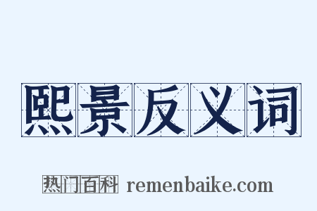 熙景反义词是什么意思的图片